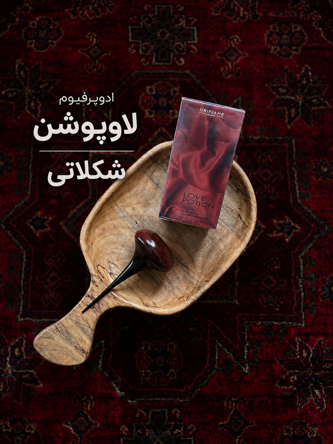 ‎ادوپرفیوم سکسی لاوپوشن